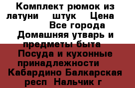 Комплект рюмок из латуни 18 штук. › Цена ­ 2 000 - Все города Домашняя утварь и предметы быта » Посуда и кухонные принадлежности   . Кабардино-Балкарская респ.,Нальчик г.